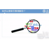 高密让搜索引擎理解你