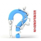 高密赵旭隆:seo伪原创文章是如何做出来的