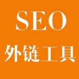 高密大红:SEO增加外链工具大全
