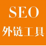高密SEO优化中外链工具对网站有着怎样的作用
