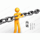 高密内部链接建设的注意事项。